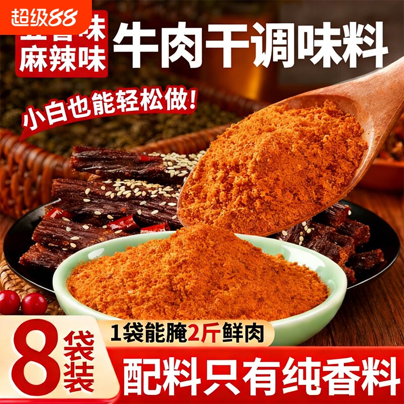麻辣牛肉干腌料专用烧烤料调料包自制风干手撕五香调味料做的