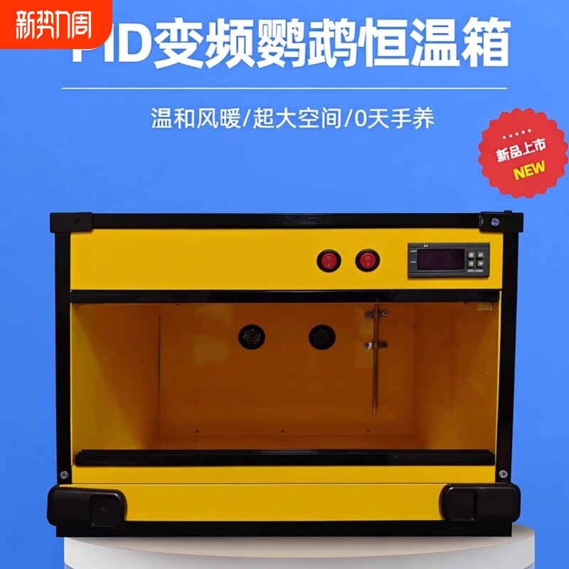 鹦鹉保温箱风暖恒温恒湿智能育雏恒温箱0天手养牡丹玄凤风热鸟笼