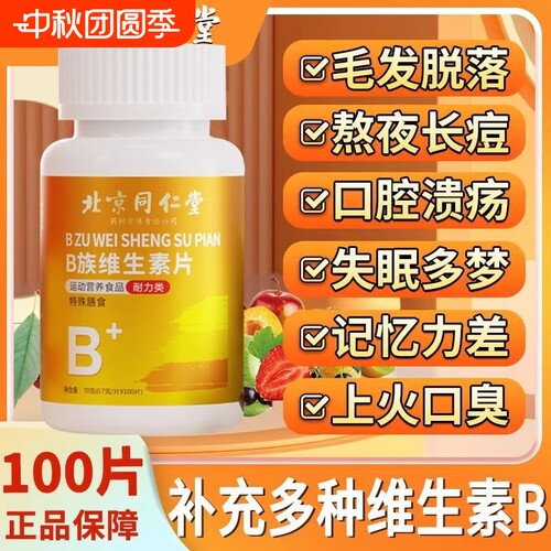 北京同仁堂B族维生素多种复合片助眠男女补营养代谢深睡官方正品