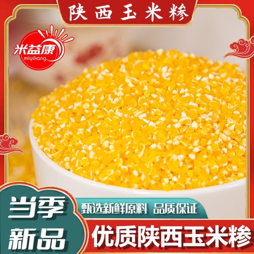 陕北玉米糁陕西玉米渣农家自种粗粮香甜五谷杂粮新货糁优质当季