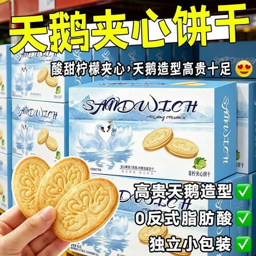天鹅饼干青柠芝士夹心薄脆独立包装休闲解馋追剧零食办公室小包装