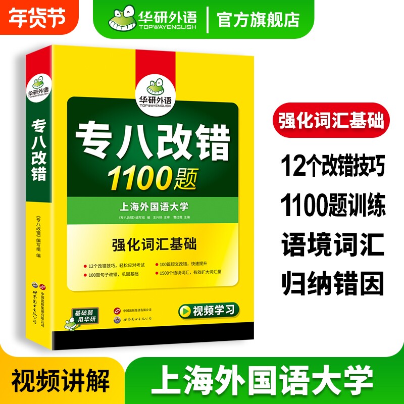 华研外语专八改错1100题专项训练书备考2026英语专业八级强化