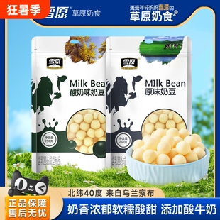 雪原奶酪球150g原味奶豆奶疙瘩酸奶味牛奶内蒙风味儿童高营养零食
