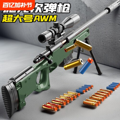 超大号AWM新款抛壳软弹枪男孩