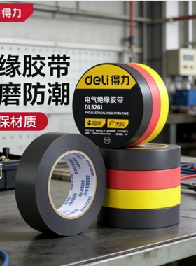 得力电工胶布绝缘胶带pvc电气阻燃耐高温防水黑色红10米电胶布
