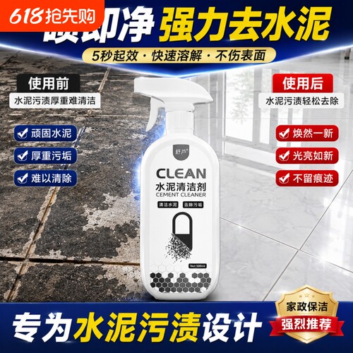水泥清洗剂溶解水泥克星汽车清洁剂瓷砖去水泥地面地板强力去污J