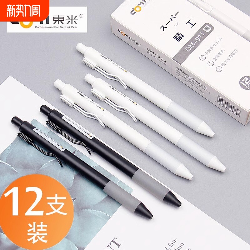 东米按动中性笔学生考试用0.5黑色水笔简约日韩小清新办公用签字笔