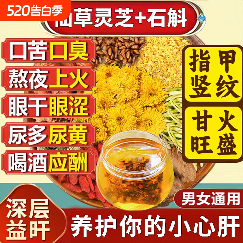 石斛灵芝菊花枸杞茶决明子黄芪养肝护肝养生茶官方旗舰店正品茶包