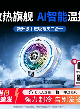 手机散热器磁吸半导体制冷却降温神器直播静音电竞游戏适用于苹果ipad安卓红魔黑鲨iqoo政府补贴2026新款充电