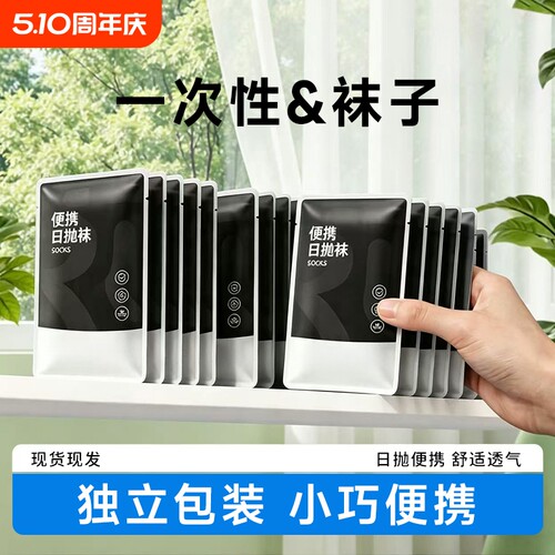 一次性袜子男女同款舒适透气出行旅游便捷中筒短筒袜免洗丢丢袜