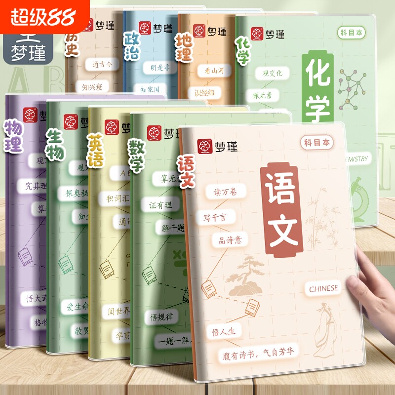 梦瑾b5分科目学科笔记本子加厚全套九科高中初中生专用七科学科课堂作业本错题本初一二三语文英语物理数学