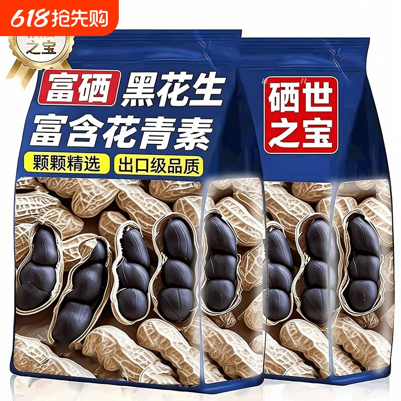 2026年新货黑花生富硒黑花生带壳黑皮花生带壳生黑花生非有机精品