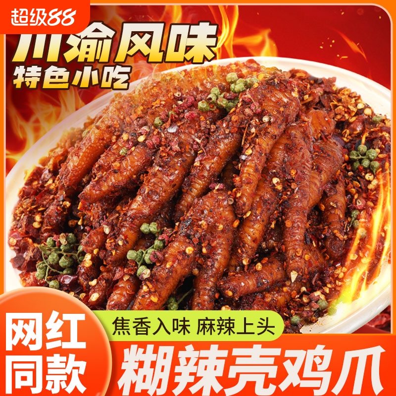 糊辣壳鸡爪椒麻卤味麻辣鸡脚四川重庆特色凤爪即食网红美食小吃