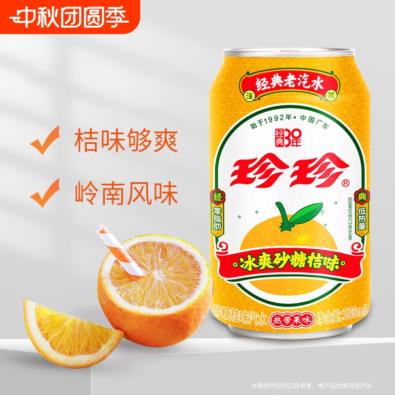 珍珍砂糖桔味汽水330ml*6罐 8090经典怀旧正品批发橘子味碳酸饮料