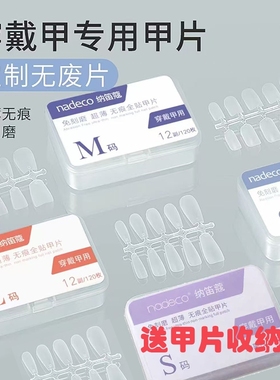 ndk纳笛蔻穿戴甲专用甲片超薄梯形免刻磨延长美甲贴片方形杏仁