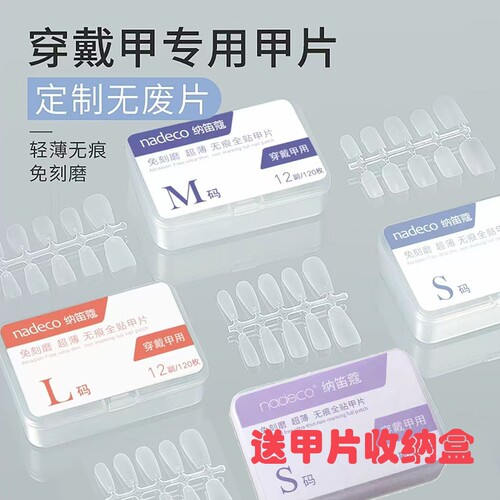 NDK纳迪蔻正品穿戴甲专用甲片