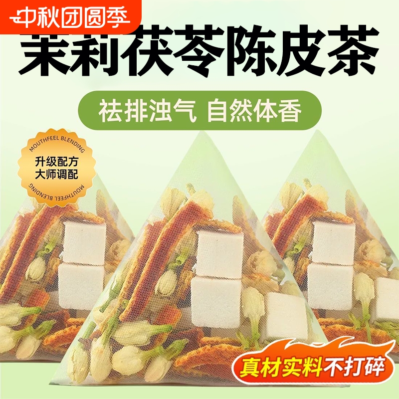 茉莉花茯苓陈皮茶组合茶包中药材好料无硫排浊香体官方旗舰店正品