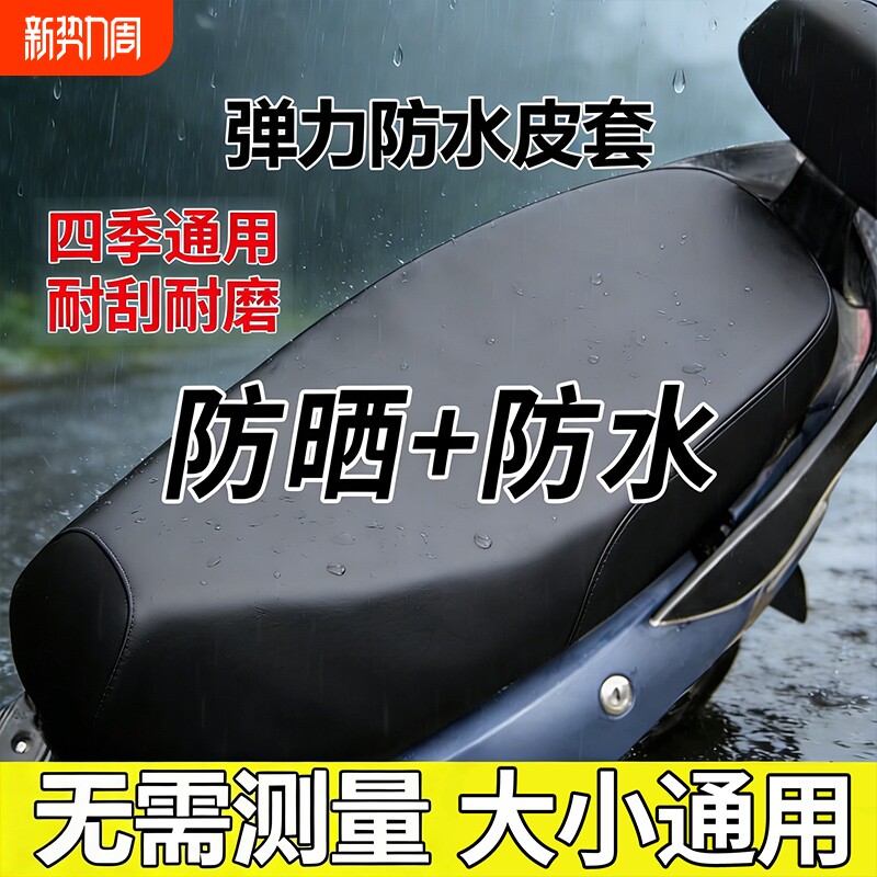 电动车摩托车坐垫套防水防雨加厚皮革电瓶车坐套通用座垫套子座位