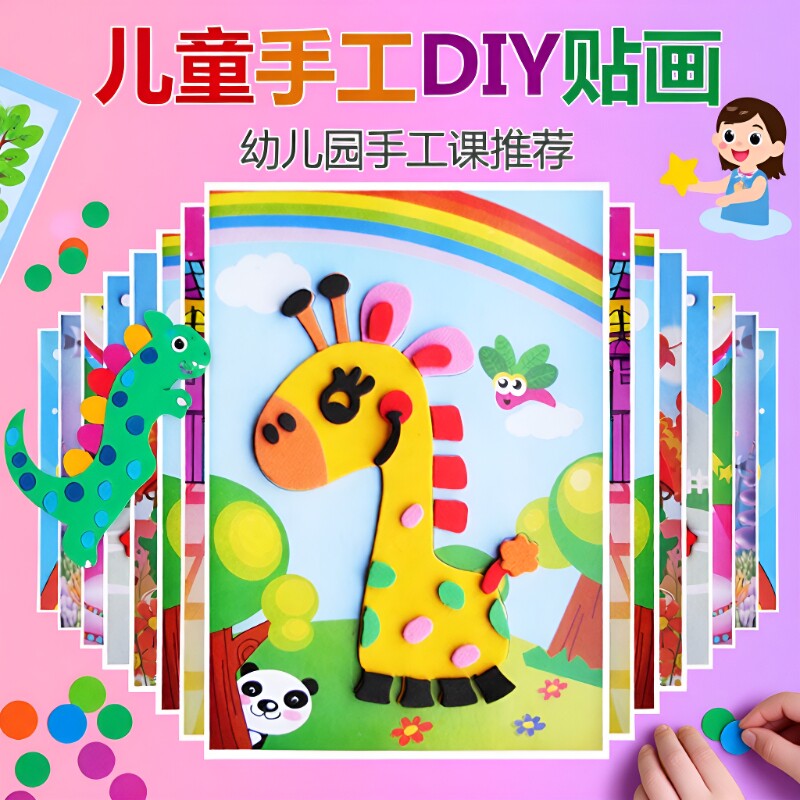 儿童立体贴画diy手工制作材料包eva3d幼儿园卡通贴纸玩具礼物动脑