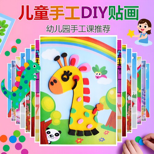 儿童手工diy制作材料立体eva贴画