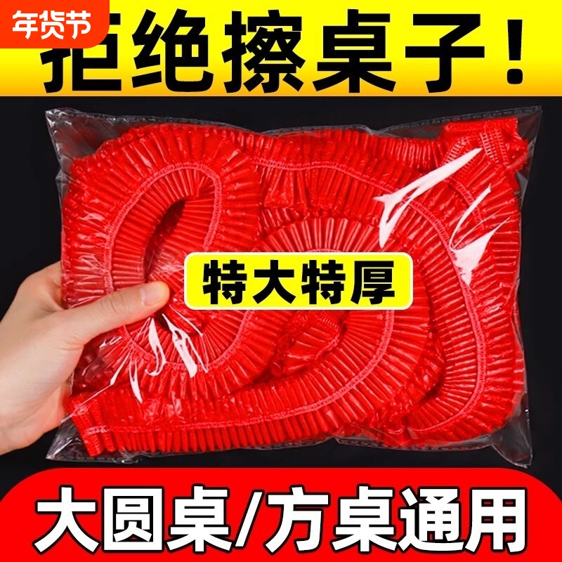 一次性桌布束口松紧带免洗防油防水加厚圆桌红色塑料结婚台布桌子