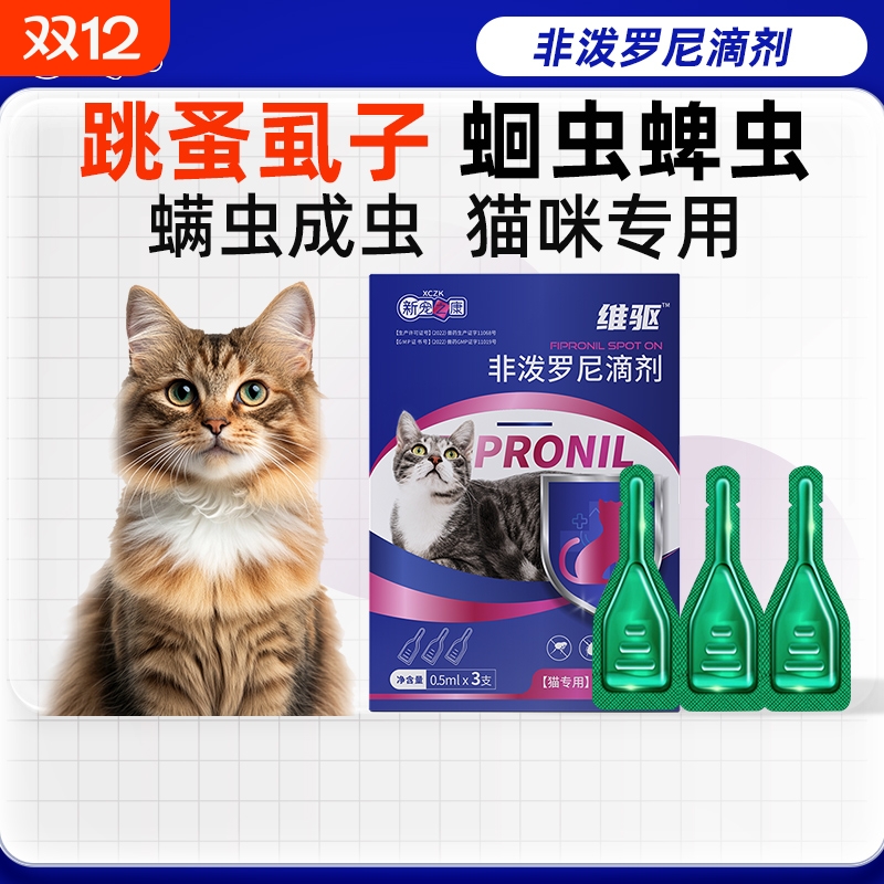新宠之康猫咪驱虫药狗狗体内外一体宠物驱虫药跳蚤药非泼罗尼滴剂