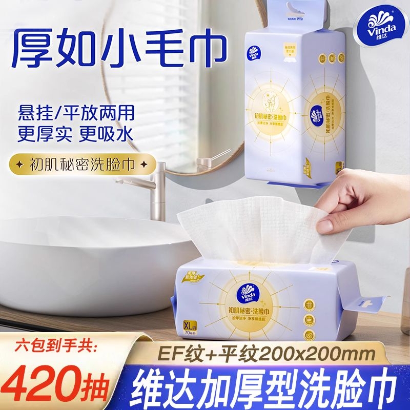 维达挂抽两用升级加厚洗脸巾