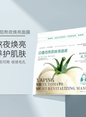 白番茄焕亮面膜20片敏感肌可用