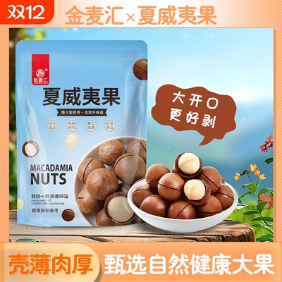 新货夏威夷果袋装奶油味薄皮坚果炒货休闲零食干果送开壳器