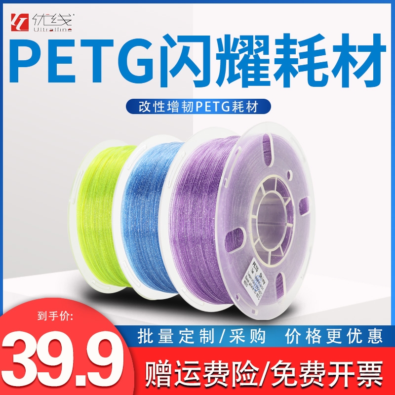 优线 PETG材料 3d打印耗材 闪耀PETG耗材 1.75mm 1KG 增韧改性petg 3D打印机耗材 可高速打印