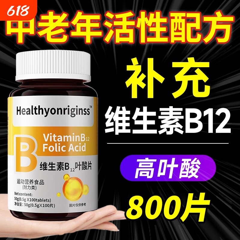 叶酸维生素b12b9中老年女男养官方旗舰店正品100片甲钴胺活性