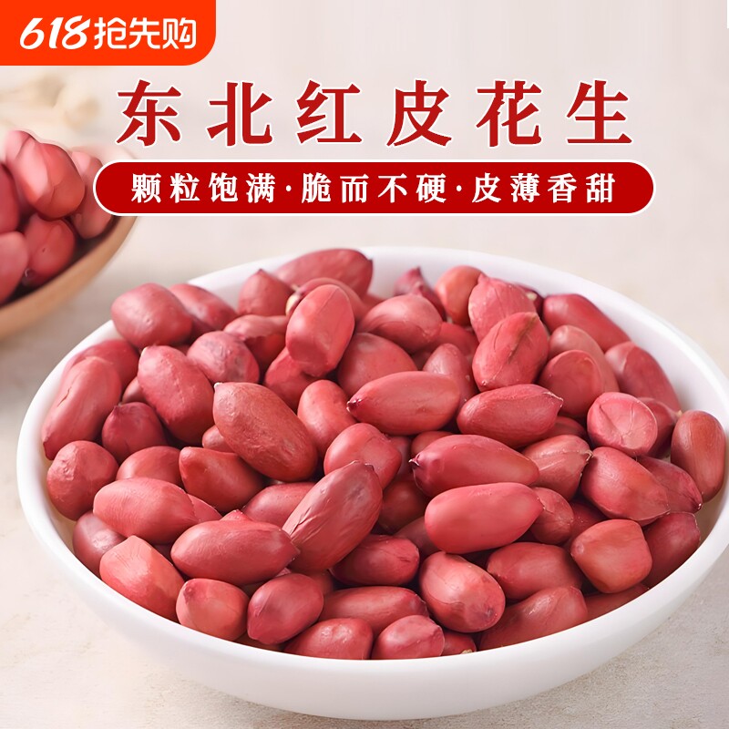 四粒红衣生花生米无壳新货东北农家不带壳红皮花生仁新鲜原味5斤