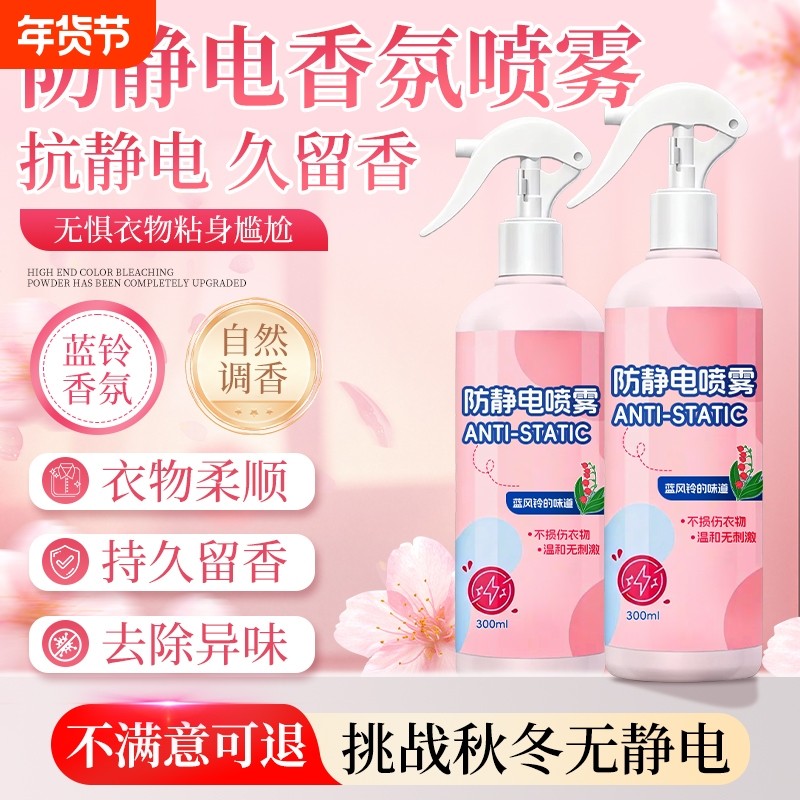 防静电喷雾衣物除静电头发衣物柔顺剂祛皱持久除螨香氛去异味神器,洗护清洁剂/卫生巾/纸/香薰,衣物柔顺剂,淘宝优惠券,粉丝福利购,淘宝优惠卷