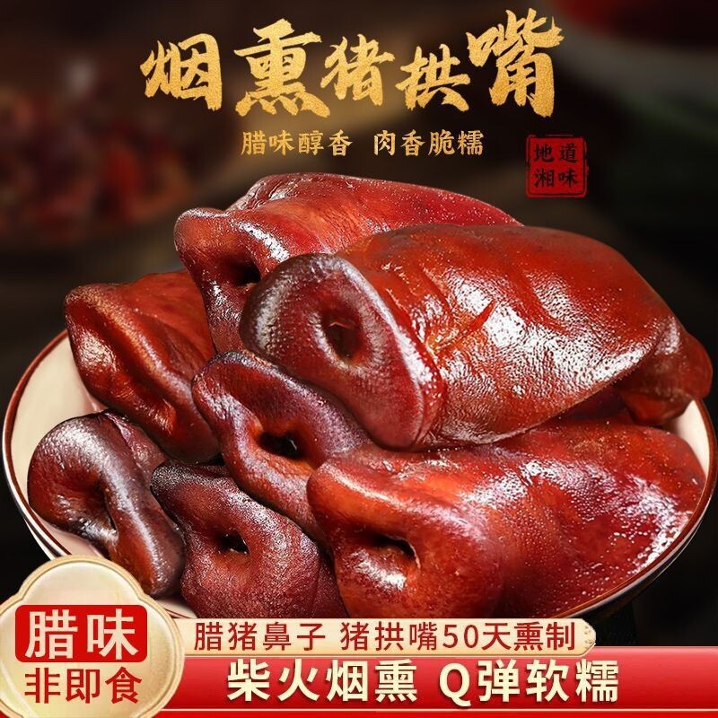 四川正宗腊猪拱嘴腊猪鼻子农家烟熏猪脸五花腊肉猪肉过年腊肉送礼