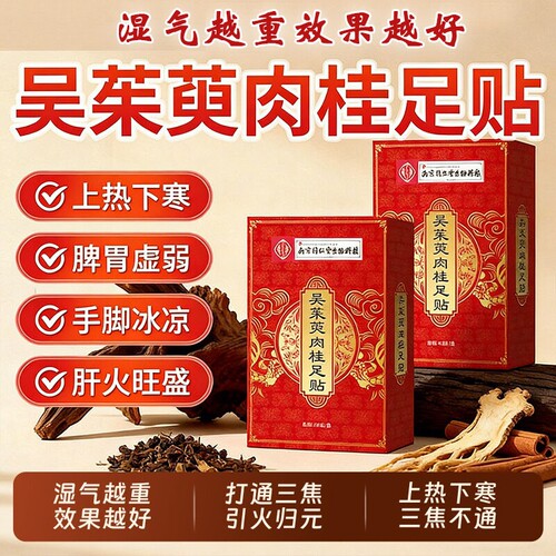 南京同仁堂吴茱萸肉桂祛湿除湿贴