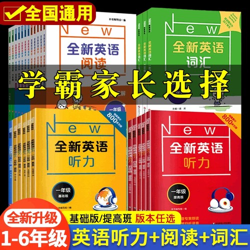 1-6年级全新英语听力+阅读+词汇