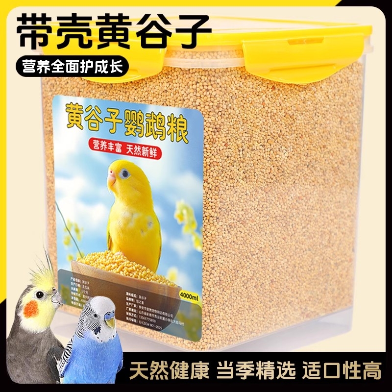 鹦鹉鸟粮饲料新黄谷子带壳小米虎皮鹦鹉饲料玄凤牡丹专用食物粮食