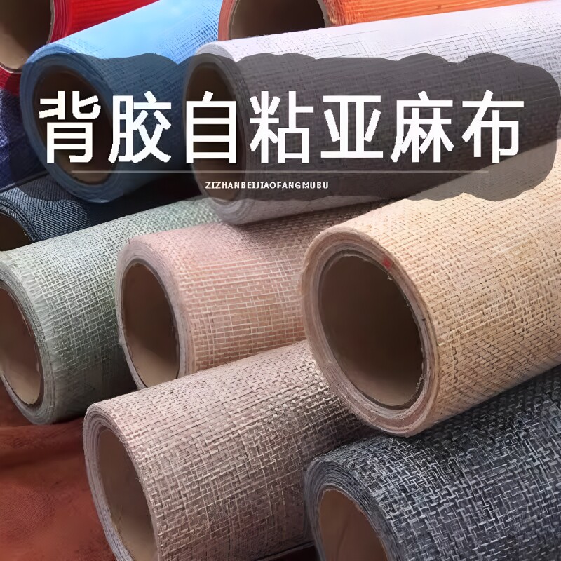 自粘背胶仿亚麻沙发布料背景墙布艺椅子修补贴柜台画框座椅