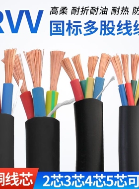 RVV纯铜芯软电缆2芯3芯4芯1.01.52.546平方电源线护套线铜线防冻