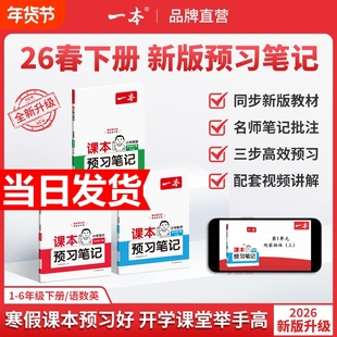 26春一本课本预习笔记课堂上册下册一二三四五年级语文数学英语人教教材学霸随堂新版译林版语数英6年级寒假写字暑假假期阅读同步