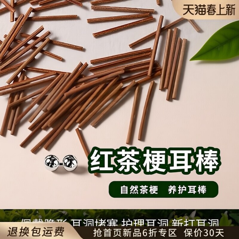 红茶梗养耳洞睡觉不用摘养耳棒防过敏耳钉防堵针茶叶梗免摘耳骨钉