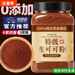 生可可粉未碱化天然代餐无蔗糖肥咖啡冲饮专用奶茶烘焙饱腹食用