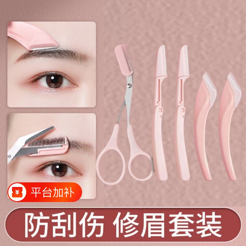 5件套修眉刀初学者专用刮眉毛修剪神器剪眉刀学生工具套装弯月