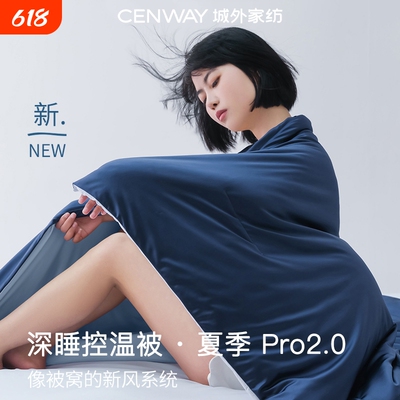 吸湿透气可水洗深睡夏凉被Pro