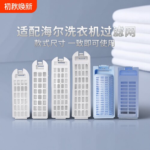 适用海尔洗衣机过滤网盒过滤网袋全自动大小神童天沐配件大全波轮