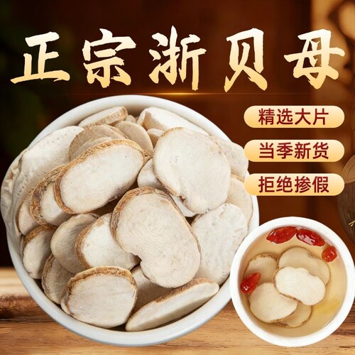 正品浙贝母中药材浙贝母片精选无硫新货大贝母可泡茶煲汤食用黄芩