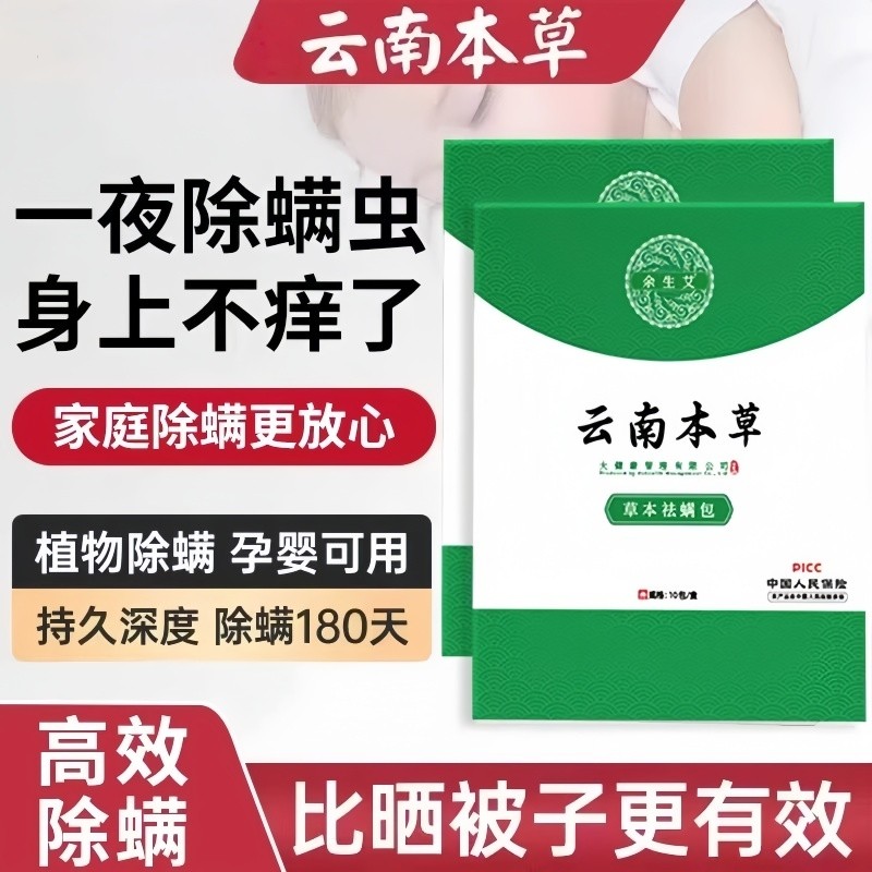 云南本草除螨包床上用防螨虫包祛螨虫天然草本家用床垫宿舍除螨剂,居家日用,祛螨包,淘宝优惠券,粉丝福利购,淘宝优惠卷
