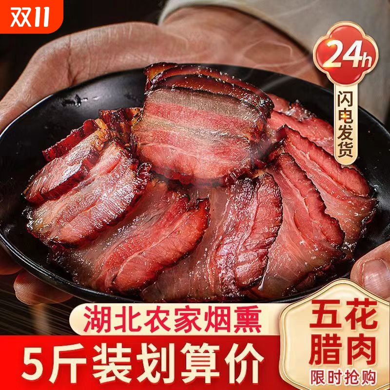 腊肉湖北特产农家自制烟熏肉咸肉非湖南湘西贵州腊肠正宗五花腊肉