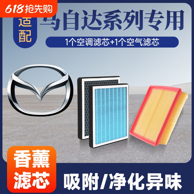 香薰空调空气滤芯套装适配马自达3/6昂克赛拉CX-4/CX-5/
