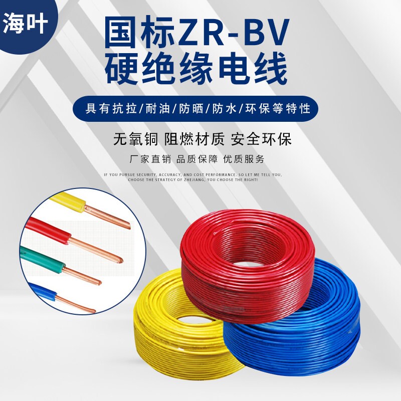 BV阻燃ZR-BV1/1.5/2.5/4/6平方塑铜线 单芯硬铜芯绝缘电线